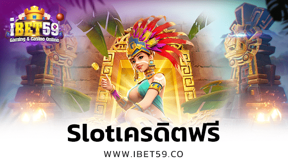 Slotเครดิตฟรี