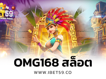 omg168 สล็อต