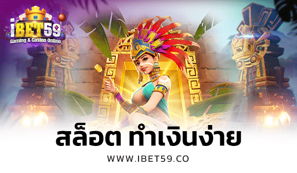 สล็อต ทำเงินง่าย