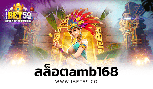 สล็อตamb168