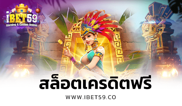 สล็อตเครดิตฟรี