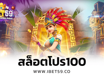 สล็อตโปร100